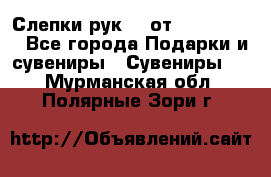 Слепки рук 3D от Arthouse3D - Все города Подарки и сувениры » Сувениры   . Мурманская обл.,Полярные Зори г.